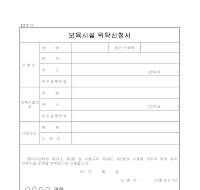 보육시설 위탁신청서 및 각서 보육시설 위탁신청서 및 각서